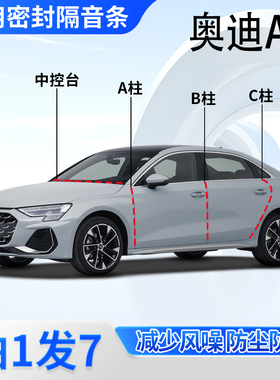 奥迪A3专用汽车密封条A柱B柱C柱中控台车门缝隔音防尘降噪胶条