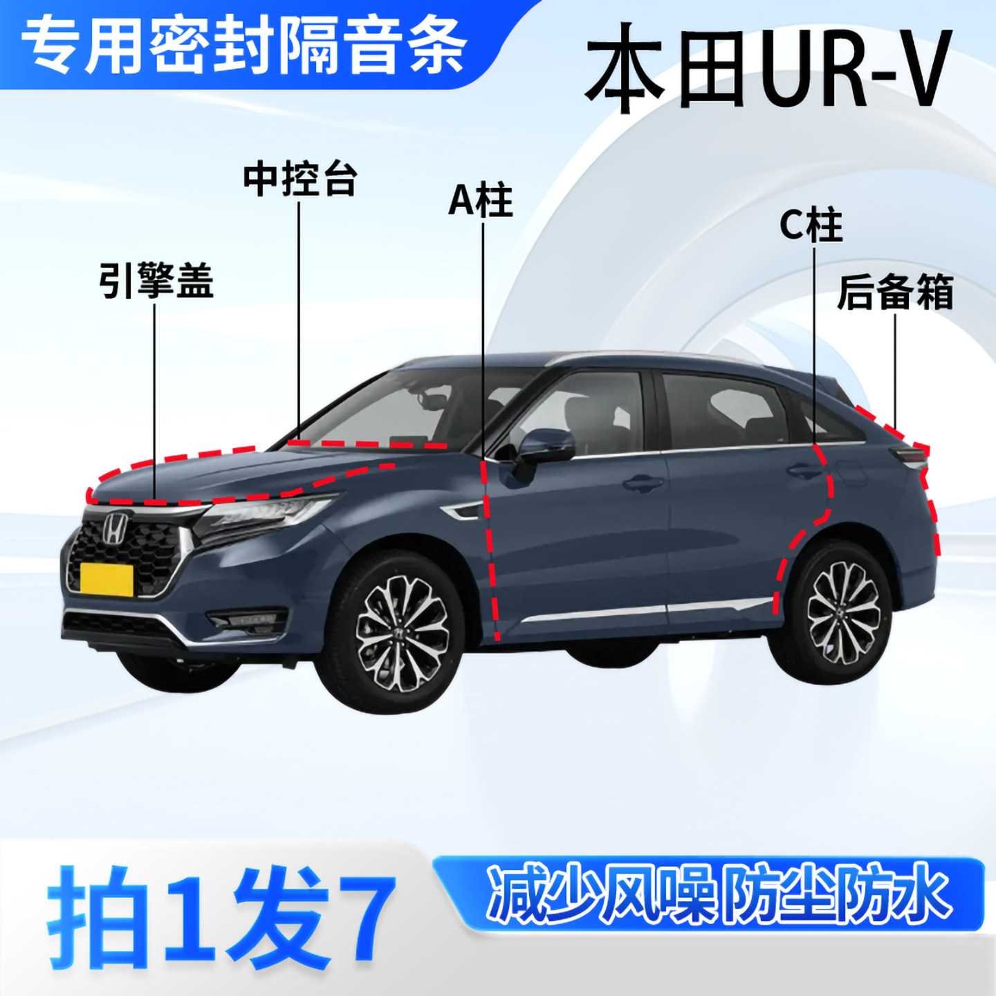 本田URV专用汽车密封条车门缝AC柱中控台后备箱隔音防尘防水胶条