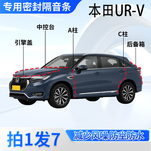 本田URV专用汽车密封条隔音防尘
