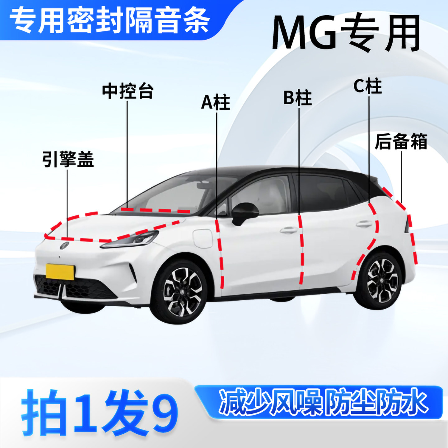 名爵MG全系专用汽车密封胶条隔音图片