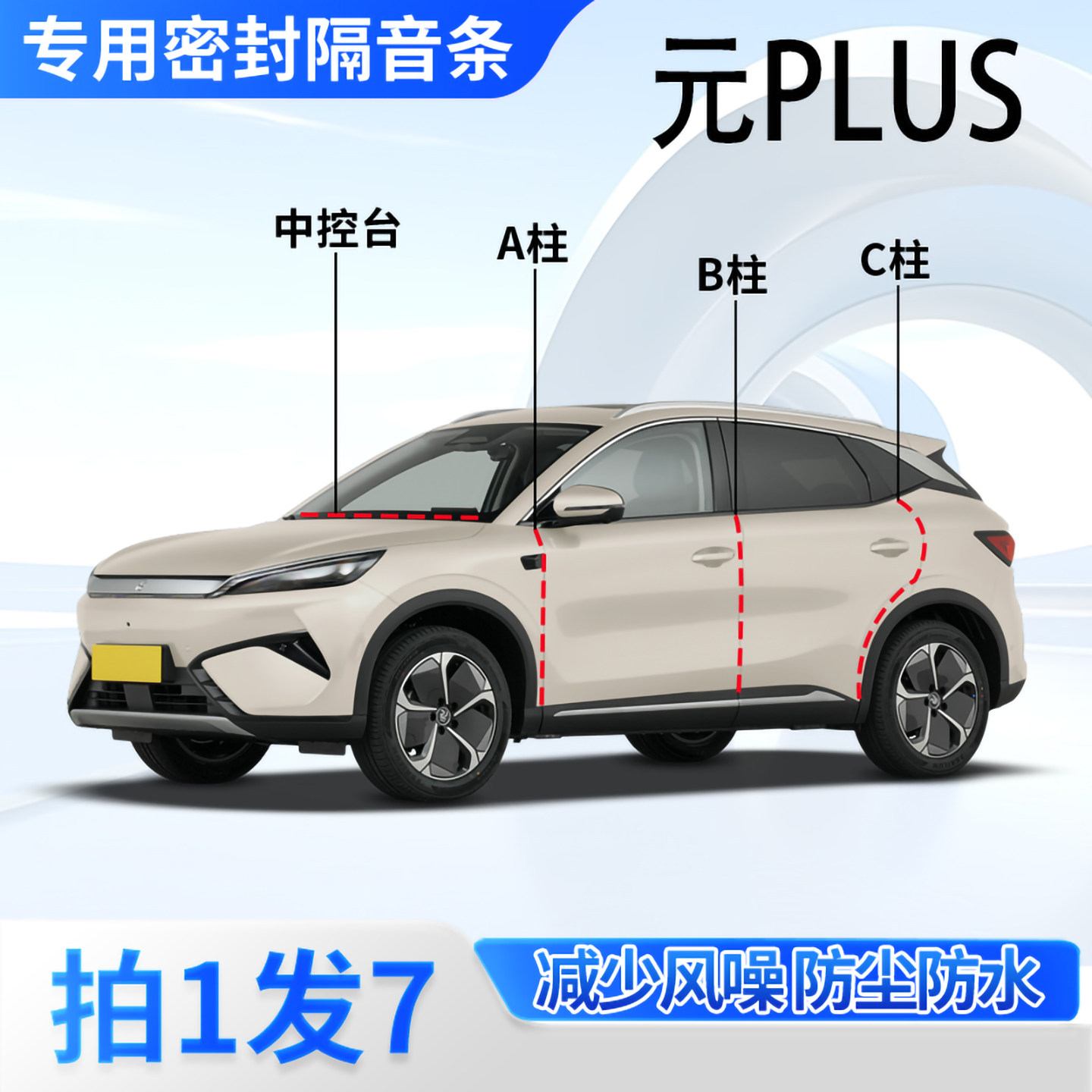 比亚迪元PLUS汽车密封条隔音防尘图片