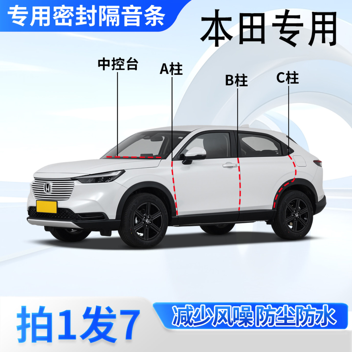 本田思域雅阁缤智HRV汽车密封条XRV皓影CRV车门ABC柱中控隔音胶条