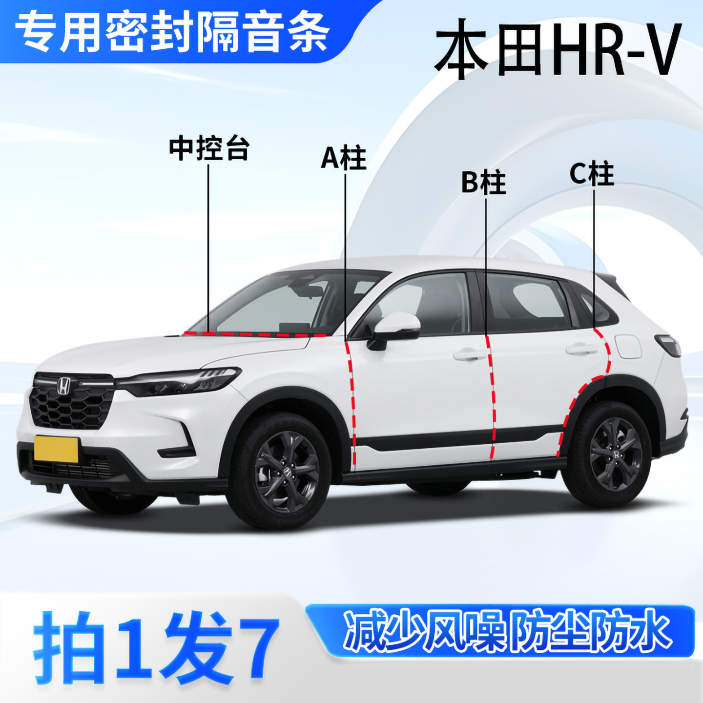 本田HRV汽车专用密封条车门缝A柱B柱C柱中控台隔音防尘防水胶条