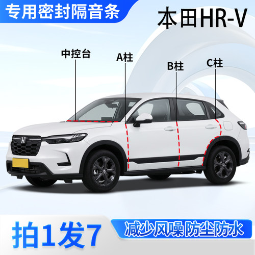 本田HRV专用汽车密封条隔音防尘