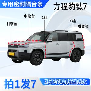 方程豹钛7汽车密封条隔音防尘