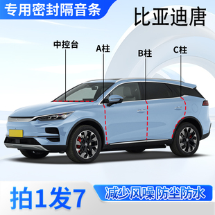 DMi dmp专用全车门ABC柱中控台密封条唐L隔音胶条 比亚迪唐DM
