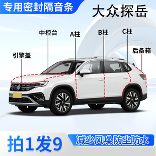 大众探岳汽车专用密封条X全车门缝ABC柱中控台后备箱隔音防尘胶条