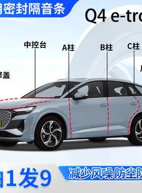 奥迪Q4 e-tron汽车专用密封条车门缝ABC柱中控后备箱全车隔音胶条