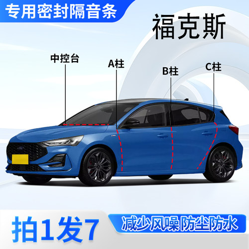 福特福克斯专用密封胶条隔音条