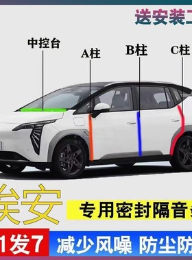 埃安S/Y/V/RT/LX专用PLUS密封胶条MAX汽车门A柱B柱C柱中控台隔音
