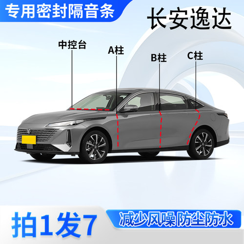 长安逸达专用汽车密封条隔音防尘