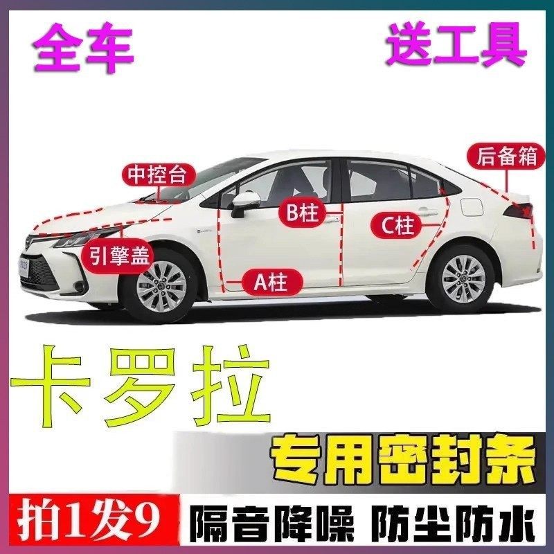 丰田卡罗拉双擎专用全车门密封条隔音ABC柱中控引擎盖后备箱胶条,汽车用品/电子/清洗/改装,车用密封胶条,淘宝优惠券,粉丝福利购,淘宝优惠卷