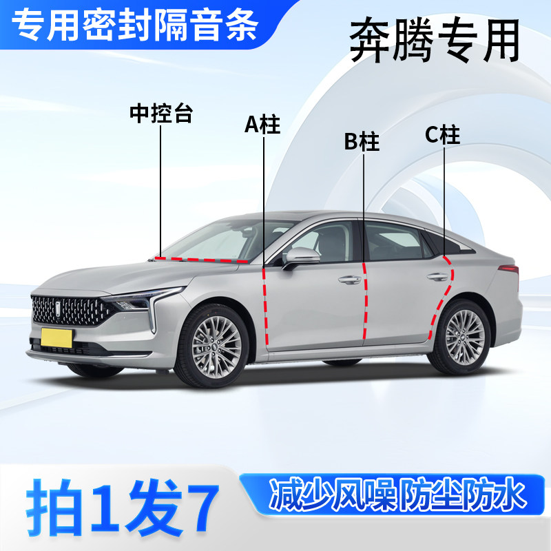 奔腾全系汽车专用密封胶条隔音条