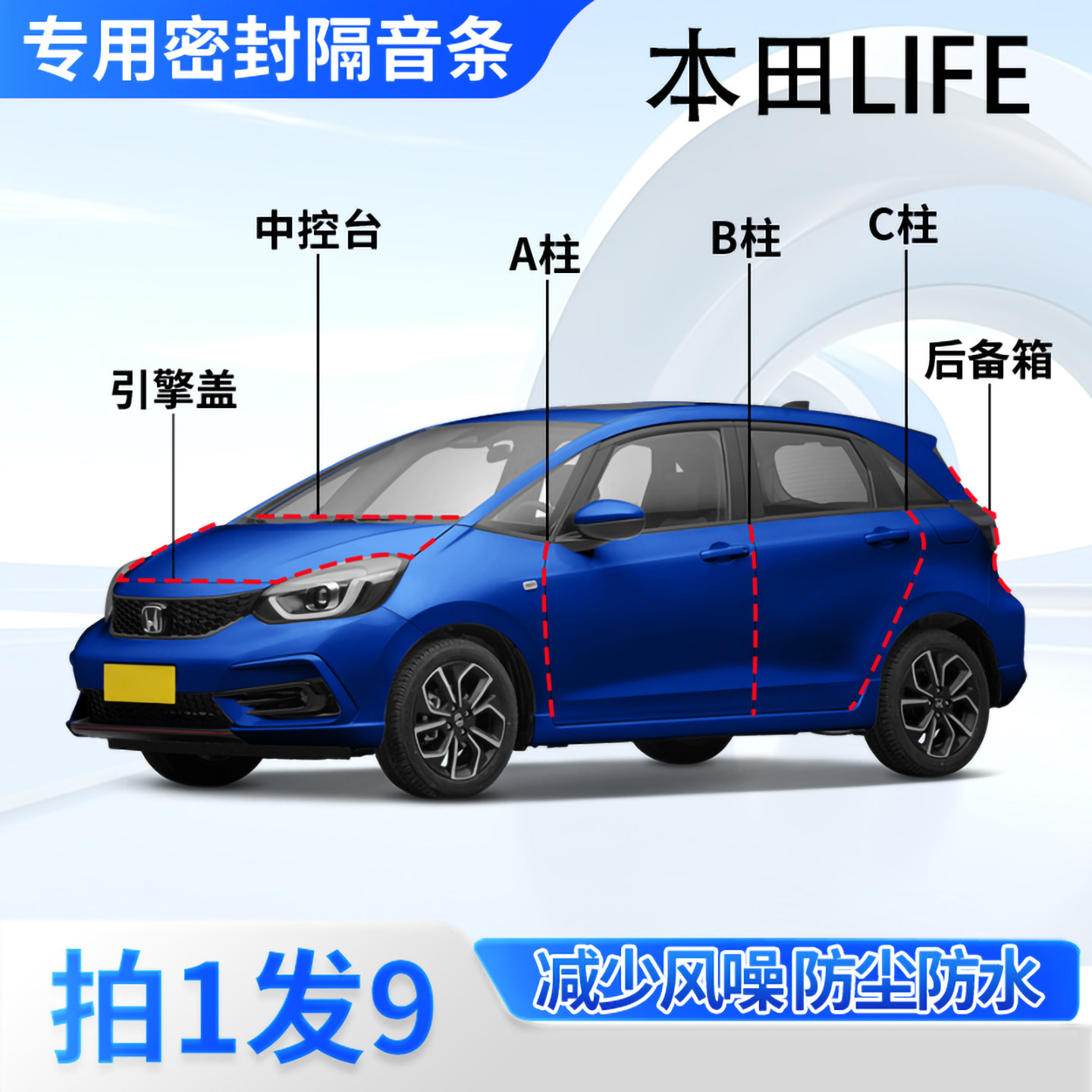 本田LIFE专用汽车密封条全车门缝ABC柱中控台后备箱隔音防尘胶条