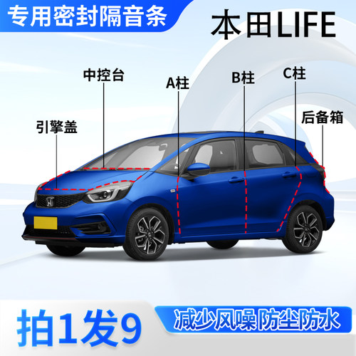 本田LIFE专用汽车密封条隔音防尘