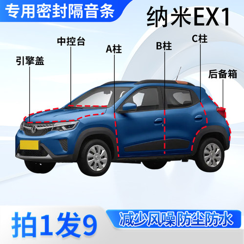 东风纳米EX1汽车密封条隔音防尘