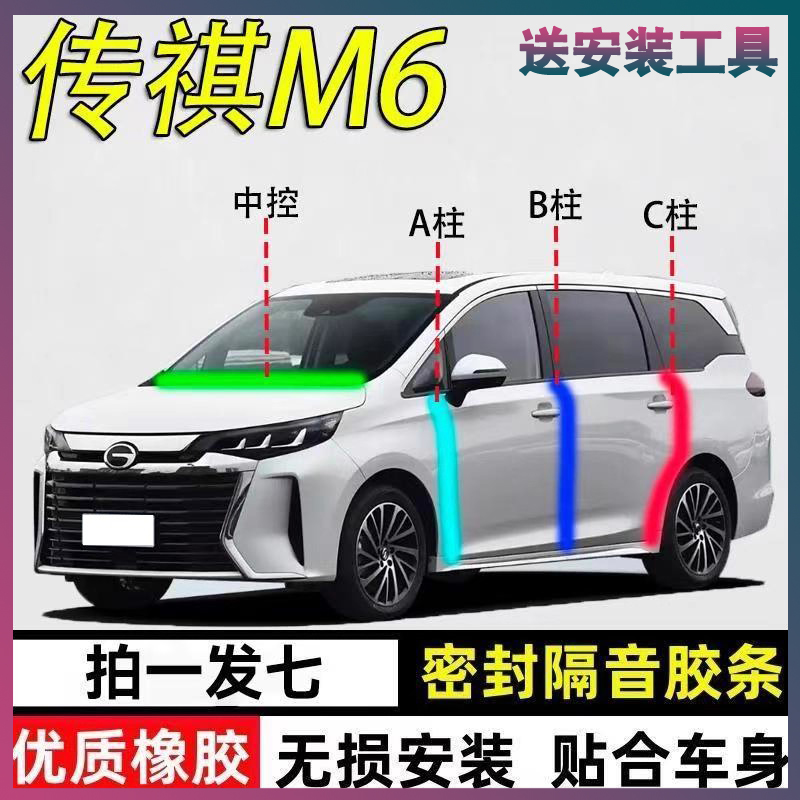 广汽传祺M6专用密封胶条隔音条