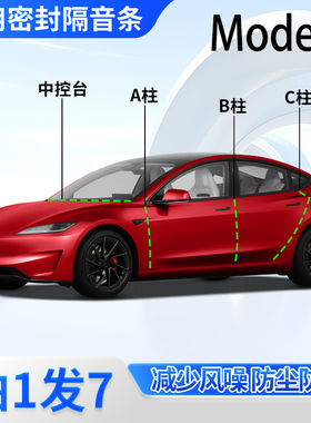 特斯拉Model3专用密封条汽车A柱B柱C柱车门缝隔音防尘降噪胶条