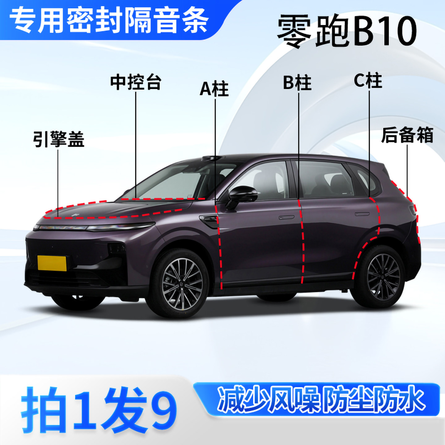 零跑B10专用汽车密封条隔音防尘