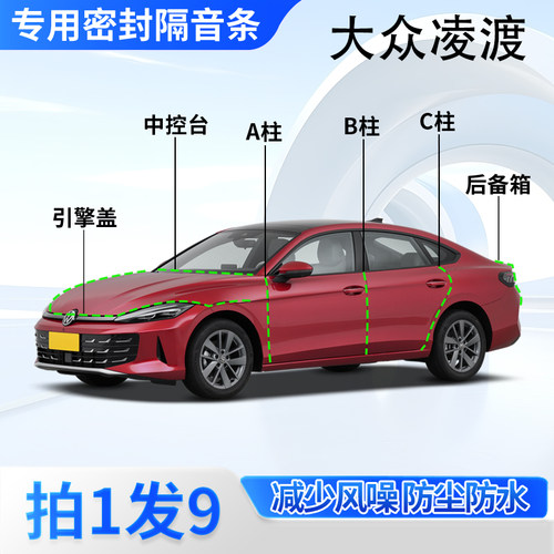 大众凌渡L汽车密封胶条隔音防尘