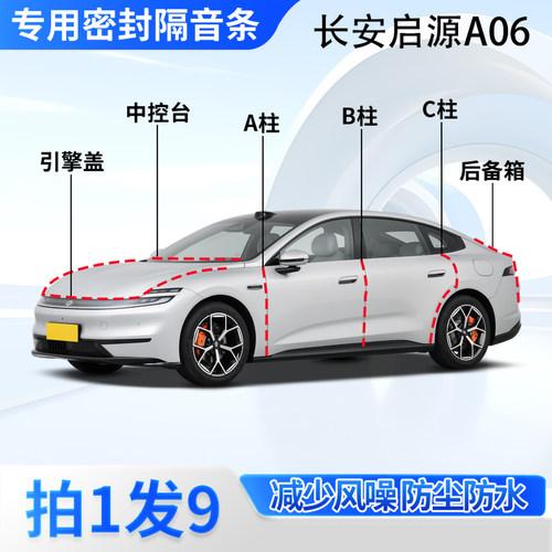 长安启源A06汽车密封条隔音防尘