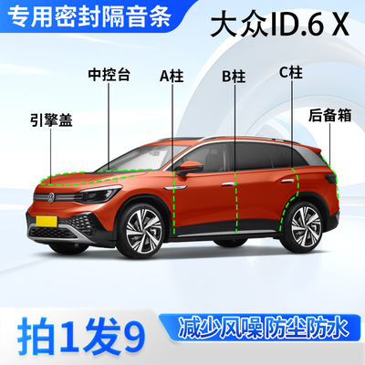 大众ID6X专用汽车密封条隔音防尘