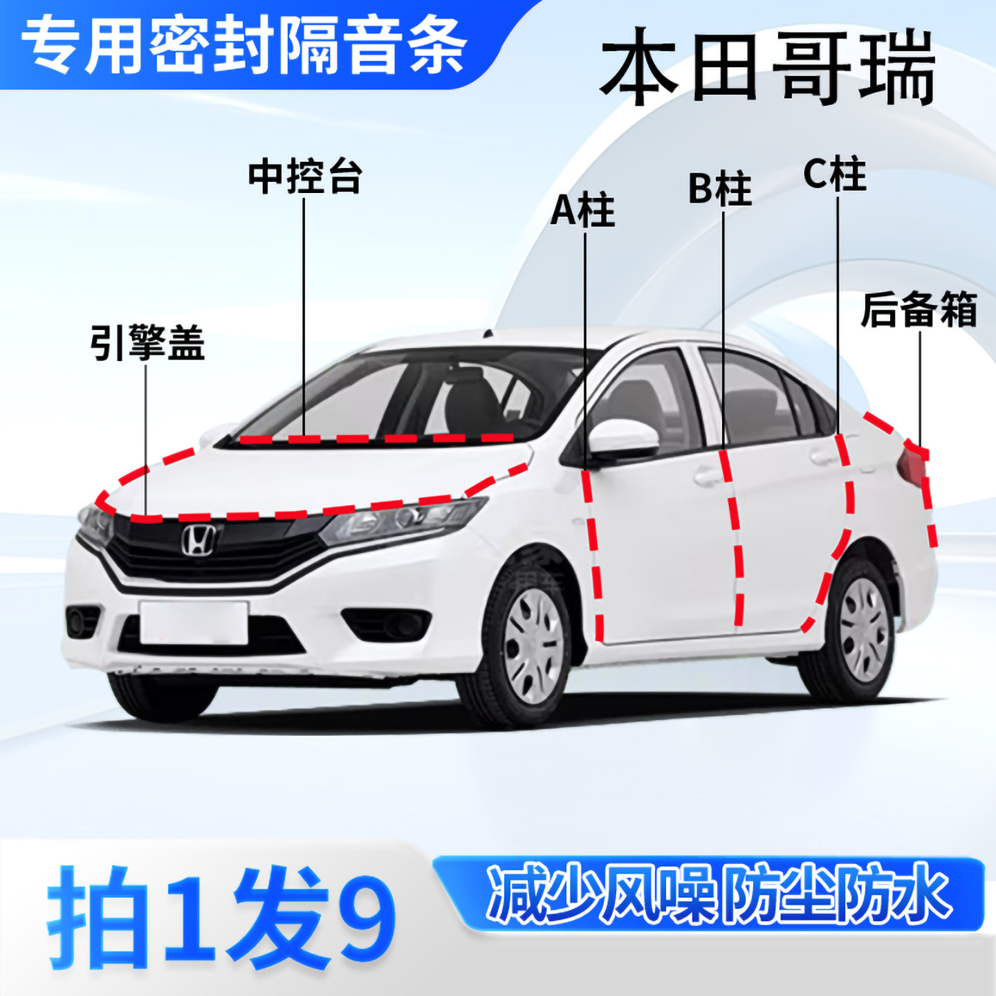 本田哥瑞专用汽车密封条隔音防尘
