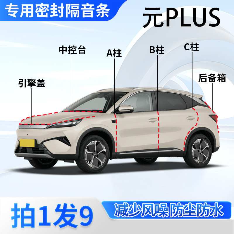 比亚迪元PLUS汽车专用密封条隔音图片