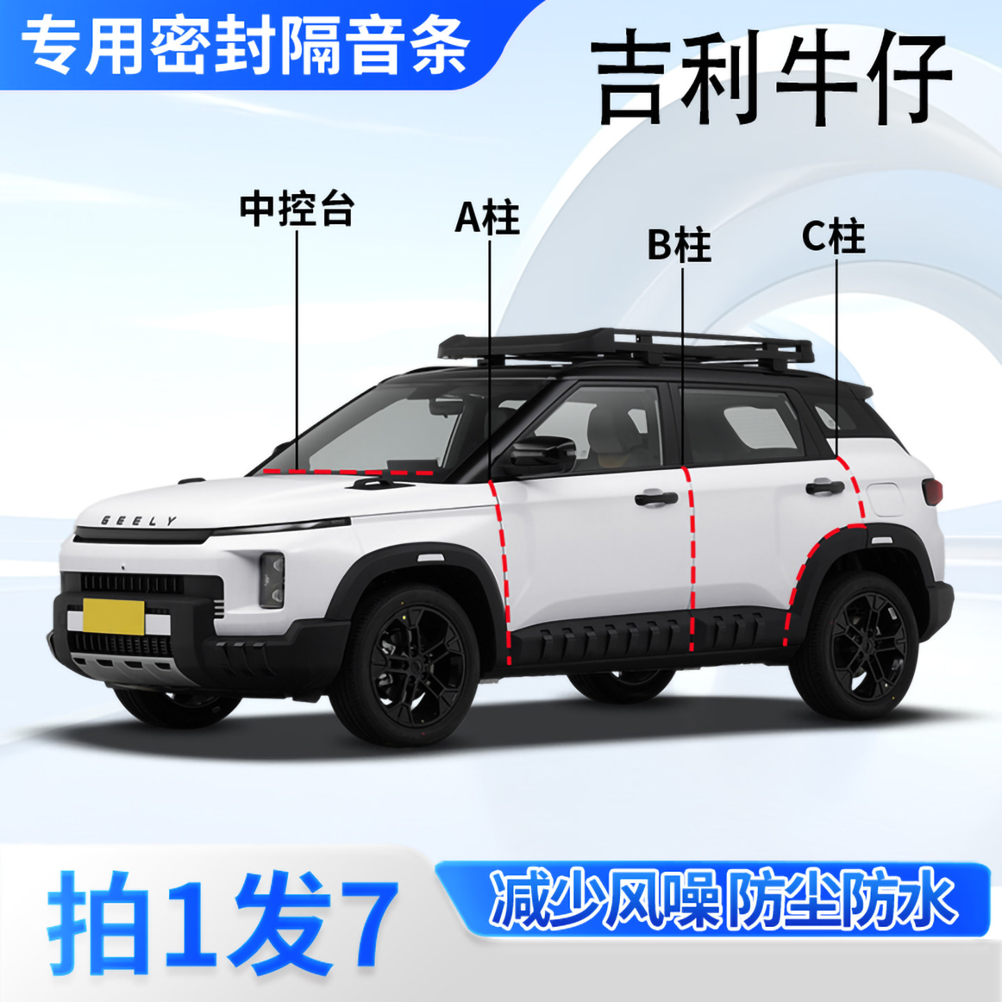 吉利牛仔专用汽车密封条隔音防尘