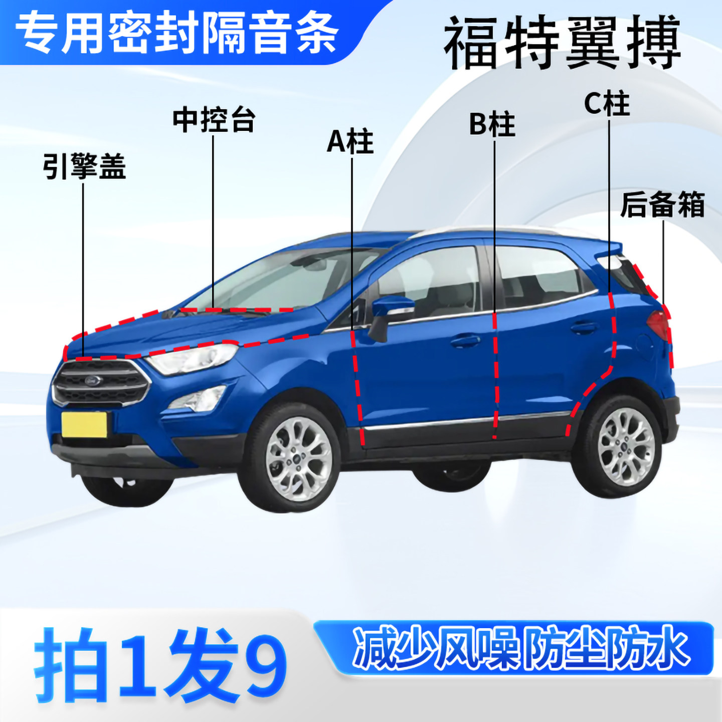福特翼搏专用汽车密封条隔音防尘
