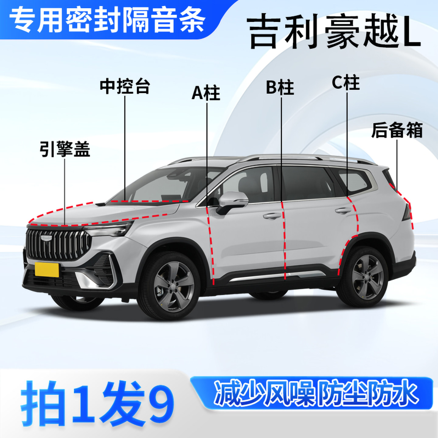 吉利豪越L汽车密封条隔音防尘