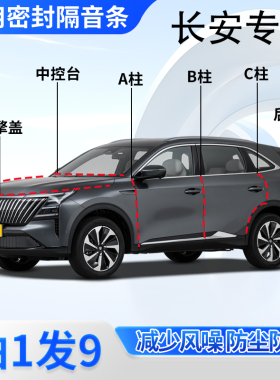 长安CS75PLUS汽车密封条逸动CS55/X5PLUS全车门ABC柱中控隔音胶条
