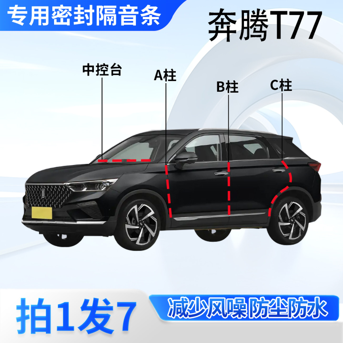 奔腾T77专用汽车密封条隔音防尘