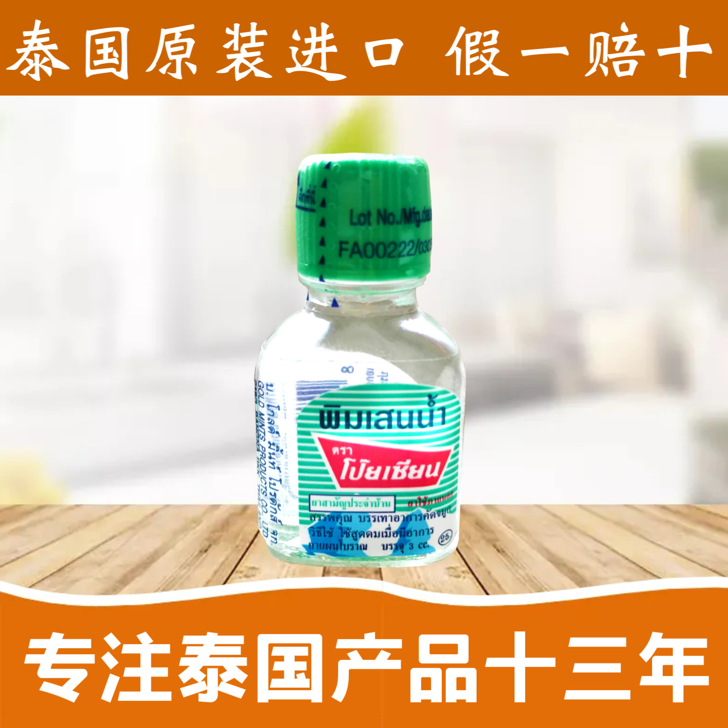 泰国八仙薄荷油薄荷清凉油 Poy-Sian提神醒脑学生开车防困补充液