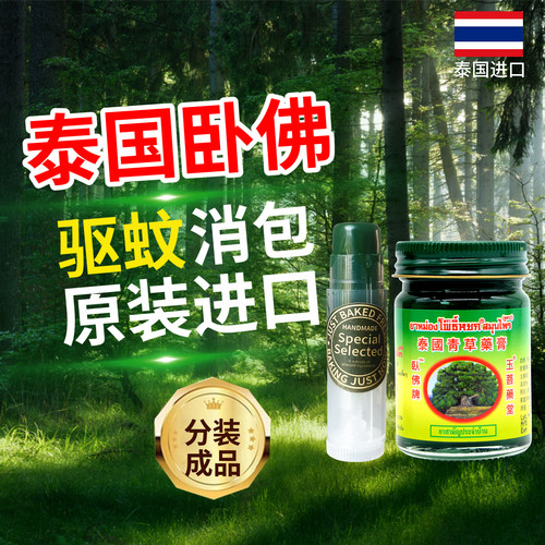 泰国玉菩堂卧佛青草膏