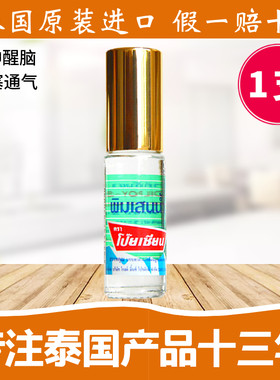 泰国八仙薄荷清凉油滚珠Poy-Sian走珠露提神醒脑学生开车防困神器