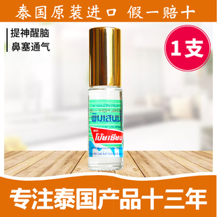 泰国八仙薄荷清凉油滚珠Poy-Sian走珠露提神醒脑学生开车防困神器