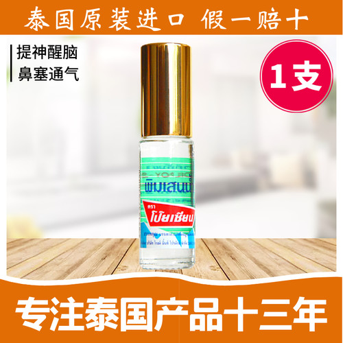 泰国八仙薄荷清凉油滚珠Poy-Sian走珠露提神醒脑学生开车防困神器