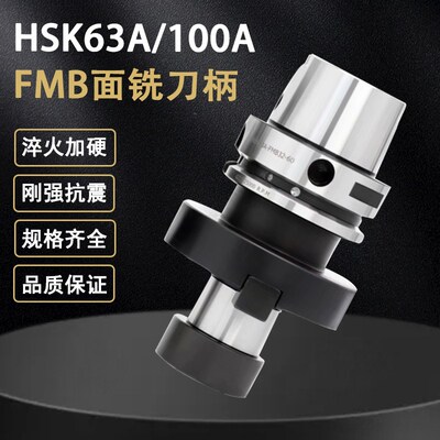 HSK平面铣刀柄50A/100A FMB22 27 32 40 60高精高速刀柄