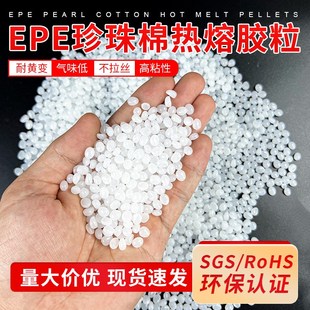 不发黄不拉丝高粘板纸粘合热熔胶流动性好胶粒 EPE珍珠棉热熔胶粒