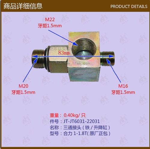 叉车配件三通接头(铁/升降缸)合力1-1.8t-jt6031-22031