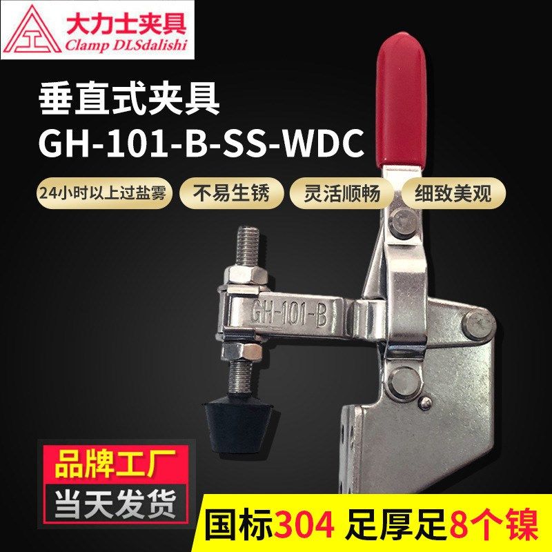 大力士GH-101-B-SS-WDC垂直式工件固定压紧器 304不锈钢快速夹具