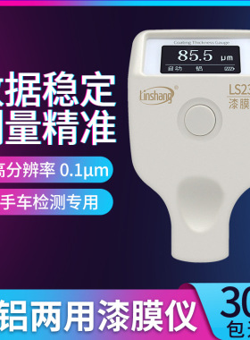 林上LS230漆膜仪耐低温OLED屏二手汽车漆面检测仪膜厚仪高精度