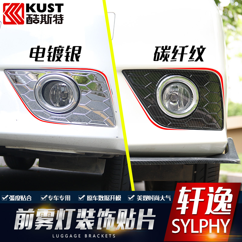 新轩逸16-19外饰电镀前雾灯罩