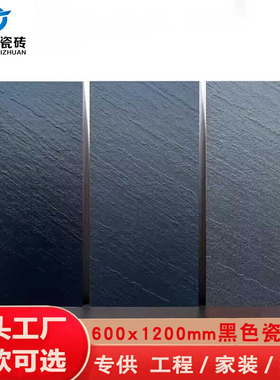 黑色哑光防滑岩板瓷砖600x1200通体凹凸面墙砖餐厅庭院瓷砖
