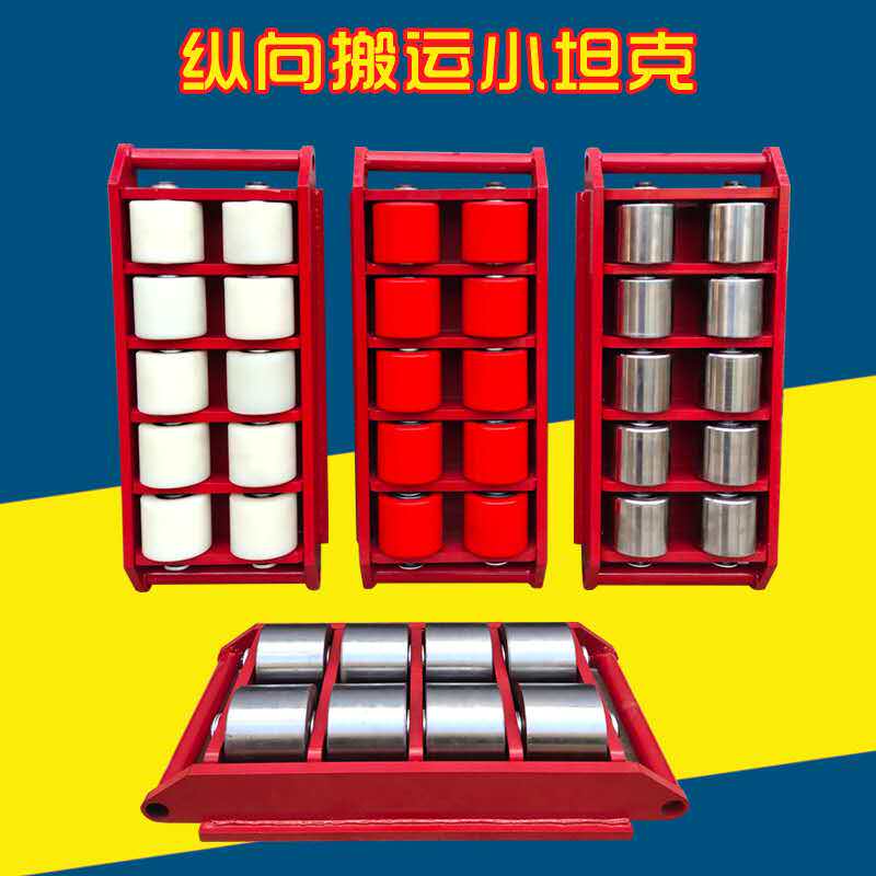 横向搬运坦克车重物移位器旋转万向地牛起重工具纵向转向搬运设备