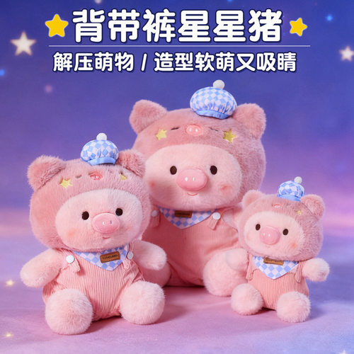 可爱背带裤星星猪玩偶毛绒玩具儿童安抚娃娃小猪抱枕公仔送礼物女