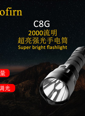 索菲恩Sofirn C8G强光手电筒远射2000LM家用可直充户外便携氙气灯