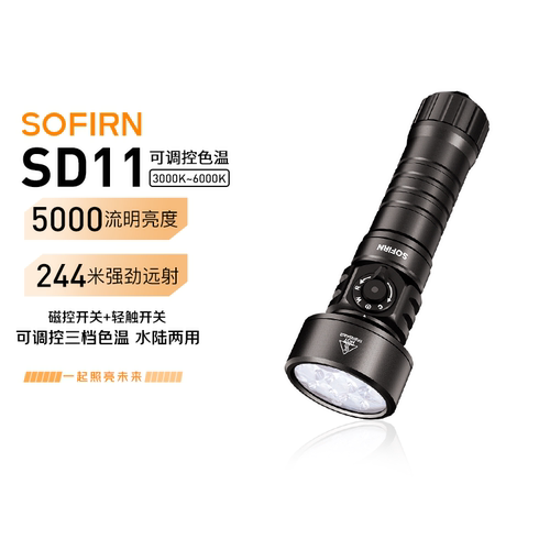 索菲恩SD11潜水手电筒5000lm
