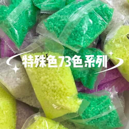 【特殊色73色】拼豆补充包MARD